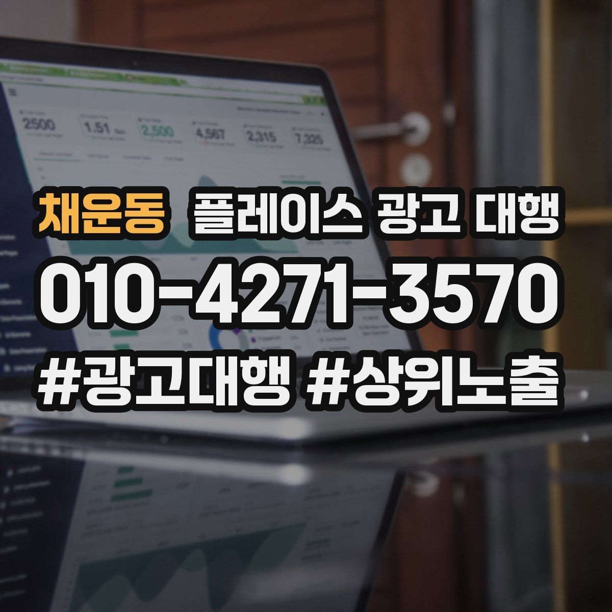 채운동 플레이스 광고 대행 후 반응을 확인하는 기준