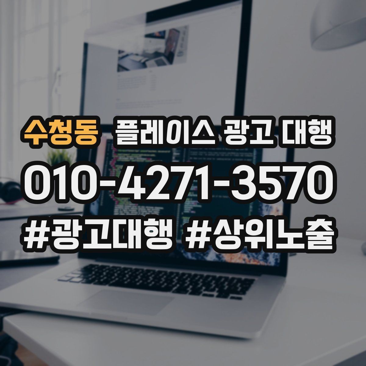 수청동 플레이스 광고 대행 예산을 나눠 쓰는 실전 팁