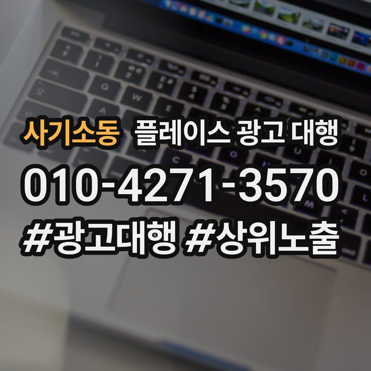 사기소동 플레이스 광고 대행 후 반응을 높이는 후속 관리
