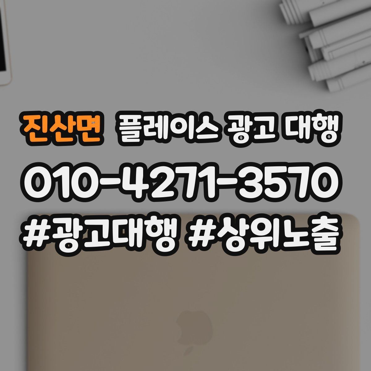 진산면 플레이스 광고 대행 업체 선정 시 살펴볼 계약 조건