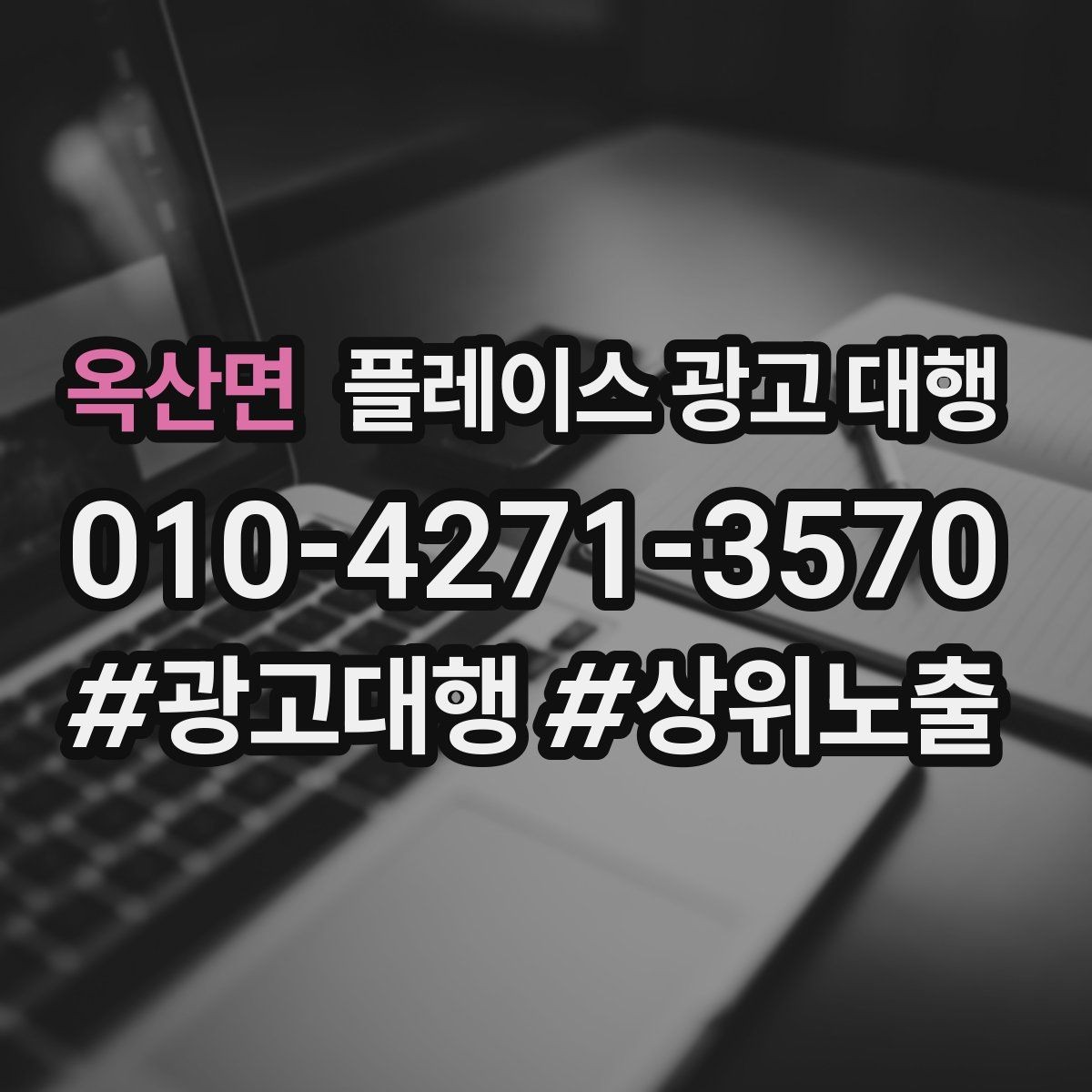 옥산면 플레이스 광고 대행 진행 중 개선 요청하는 방법