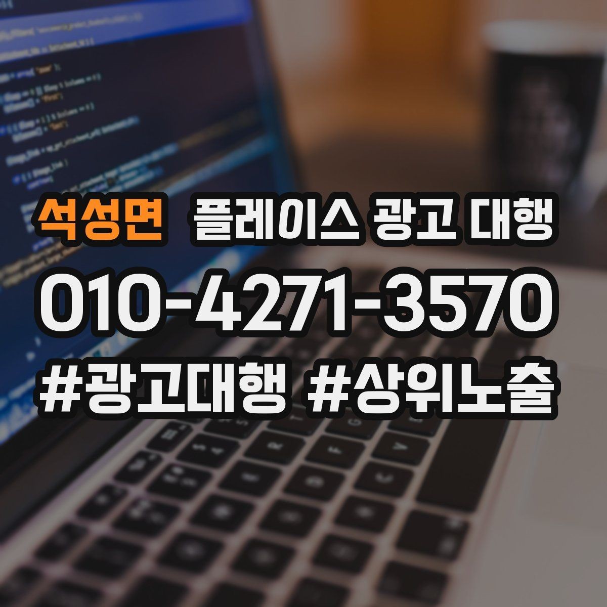 석성면 플레이스 광고 대행 광고 세팅 후 꼭 볼 항목