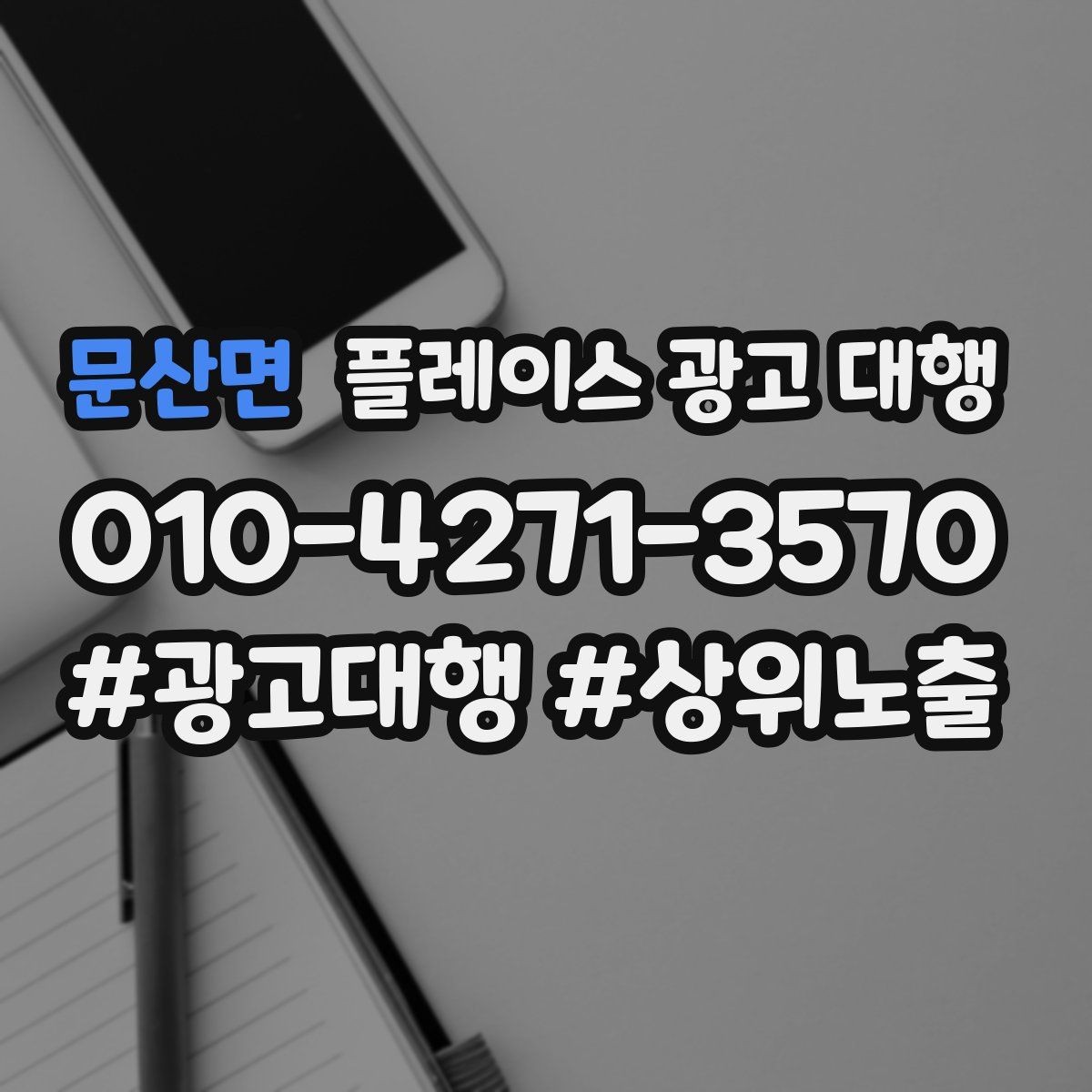 문산면 플레이스 광고 대행 점포 유형에 따라 달라지는 전략