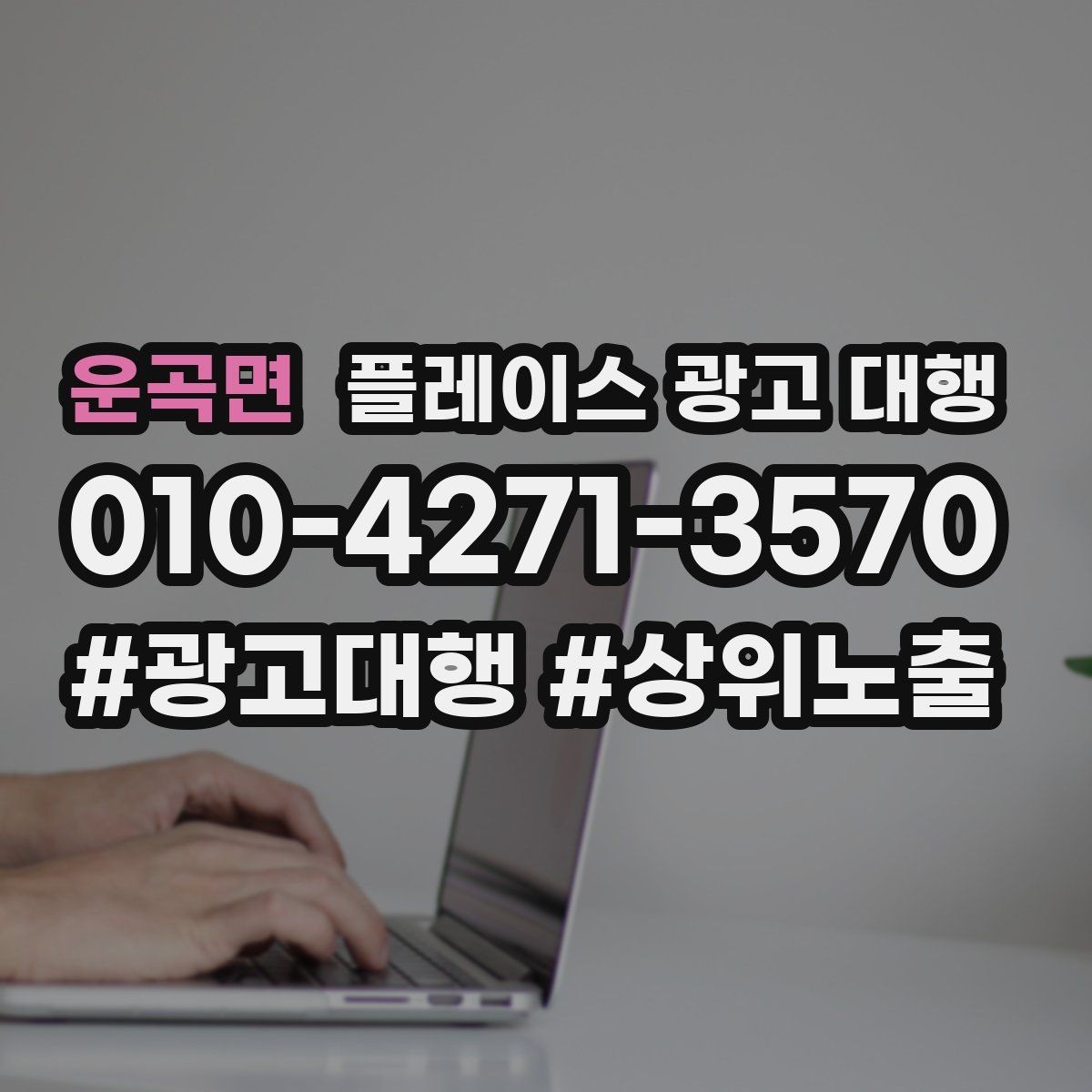 운곡면 플레이스 광고 대행 시작 전 예산 계획 세우기