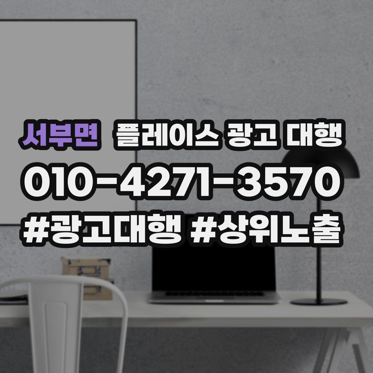 서부면 플레이스 광고 대행 비용 구조를 이해하는 방법
