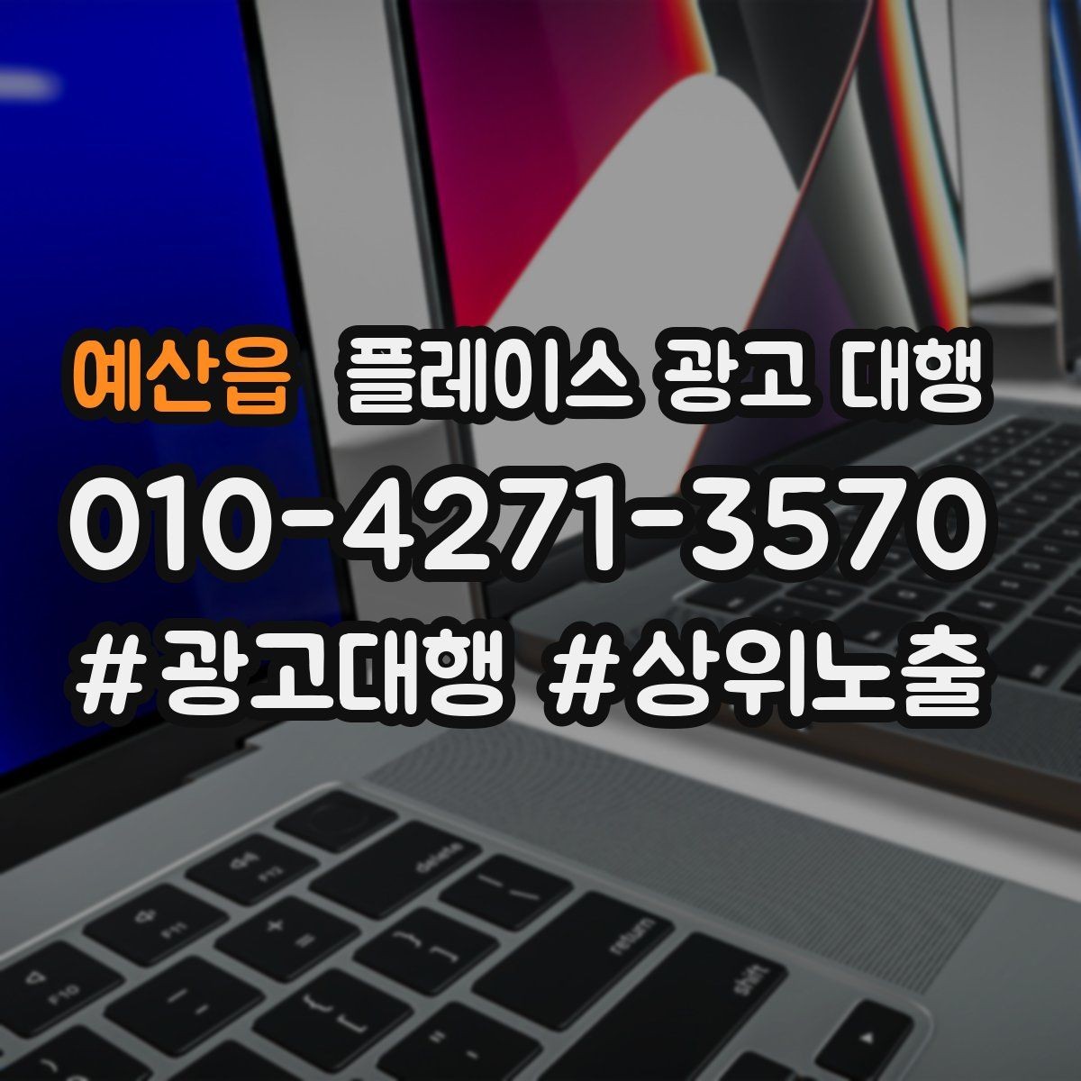 예산읍 플레이스 광고 대행 선택 전에 알아둘 운영 방식