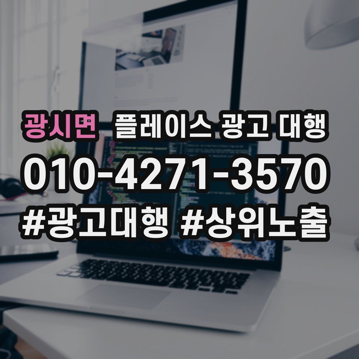 광시면 플레이스 광고 대행 업체 상담 전에 준비할 것