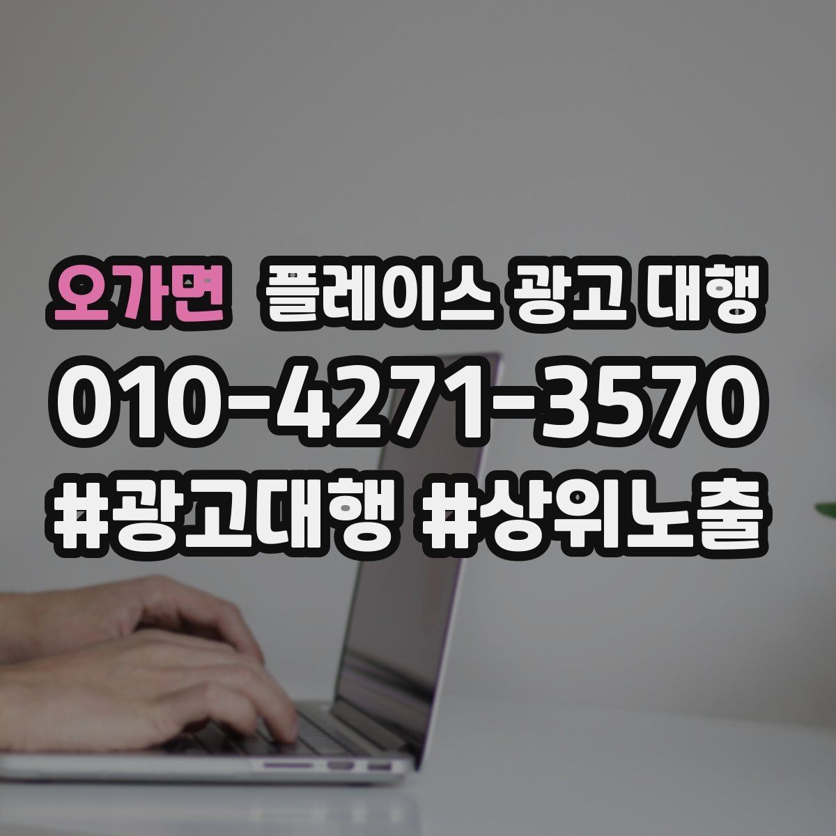 오가면 플레이스 광고 대행 상담 전에 준비할 것하면 좋은 자료