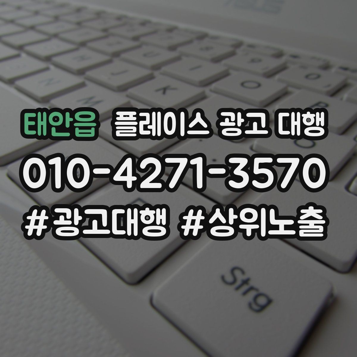 태안읍 플레이스 광고 대행 성과를 점검하는 방법