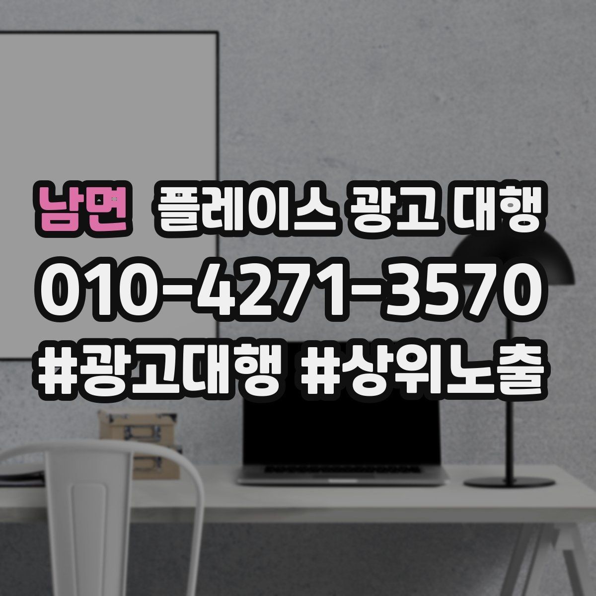 남면 플레이스 광고 대행 지역명 활용법과 주의점
