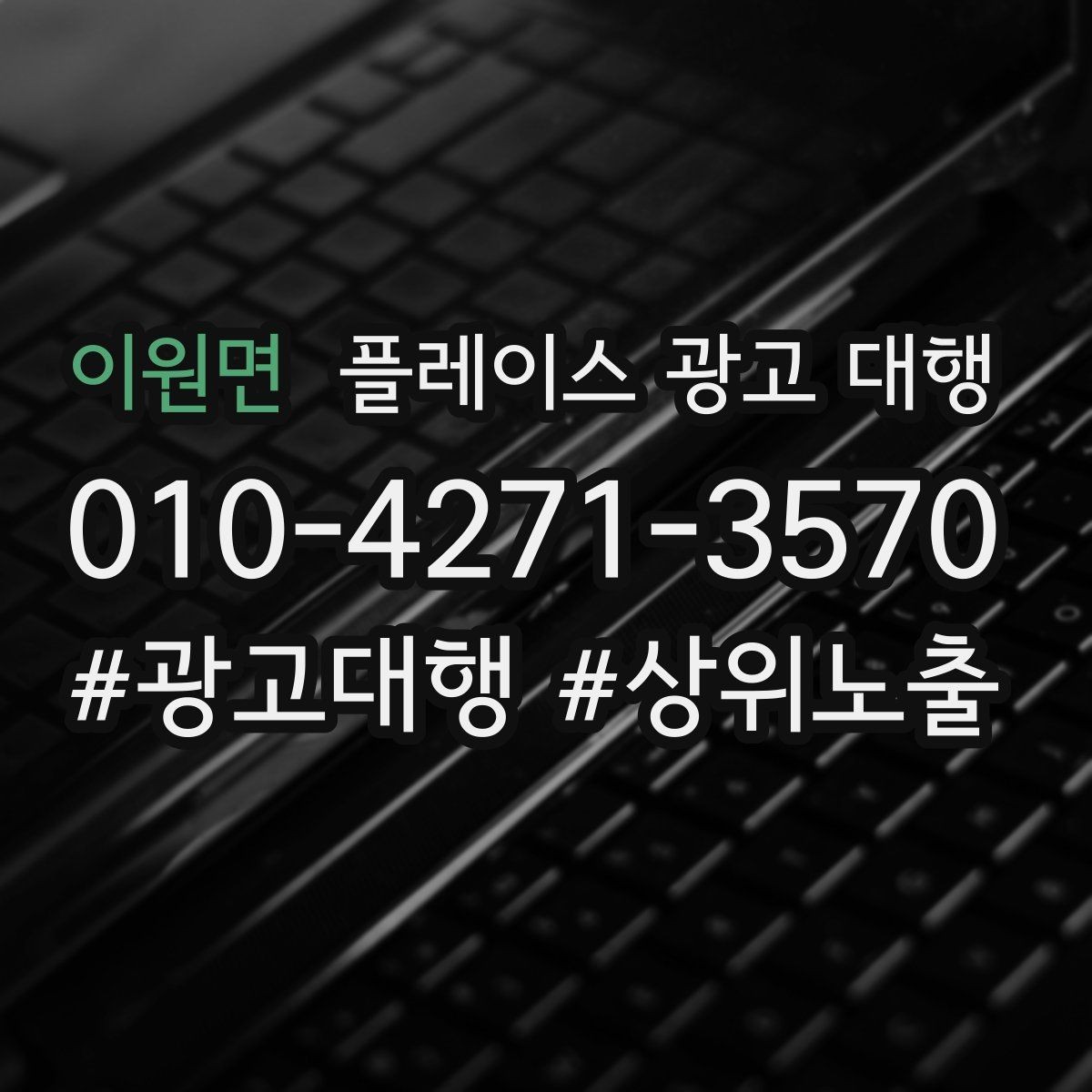 이원면 플레이스 광고 대행 노출 순위만 보면 놓치는 것