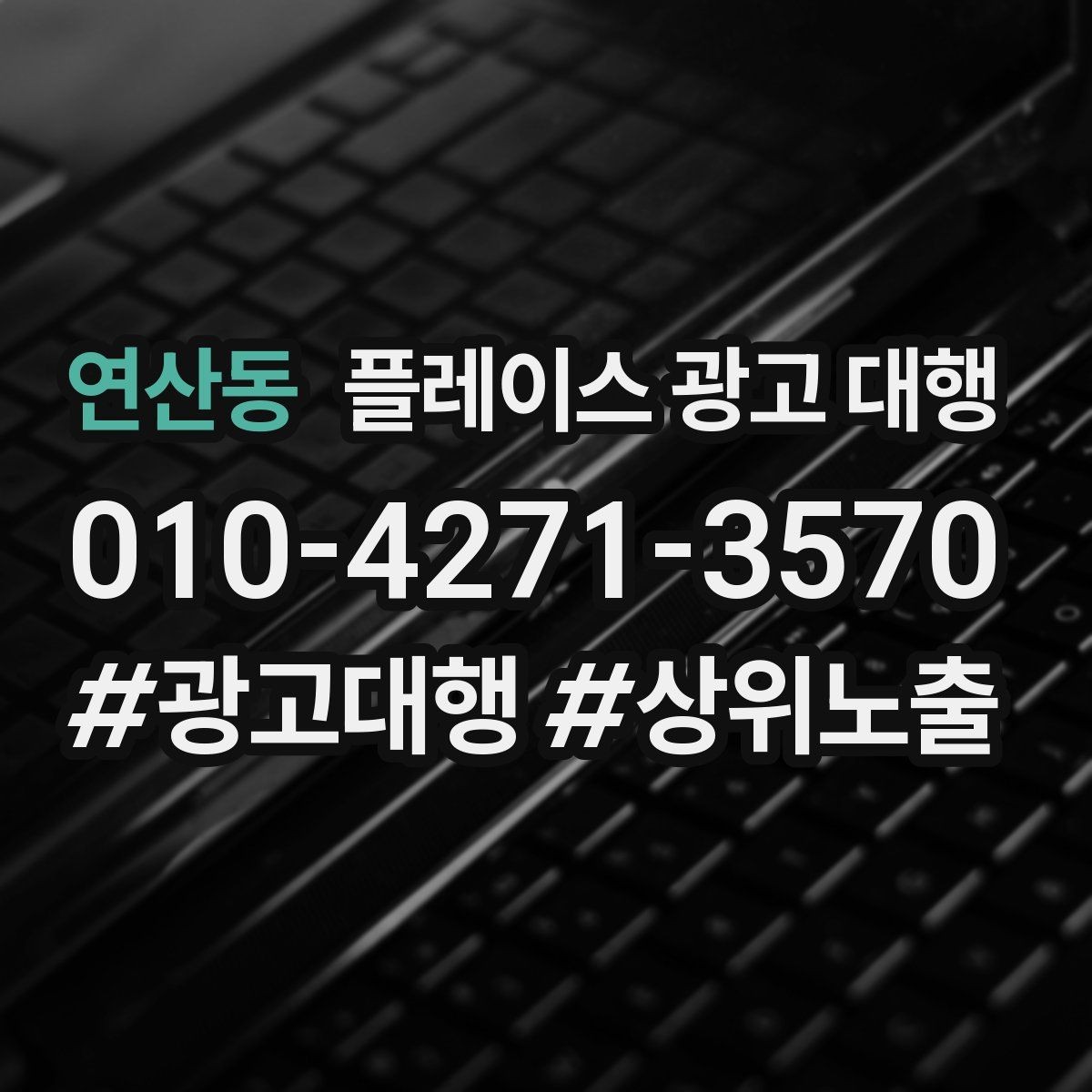 연산동 플레이스 광고 대행 후 반응을 높이는 후속 관리