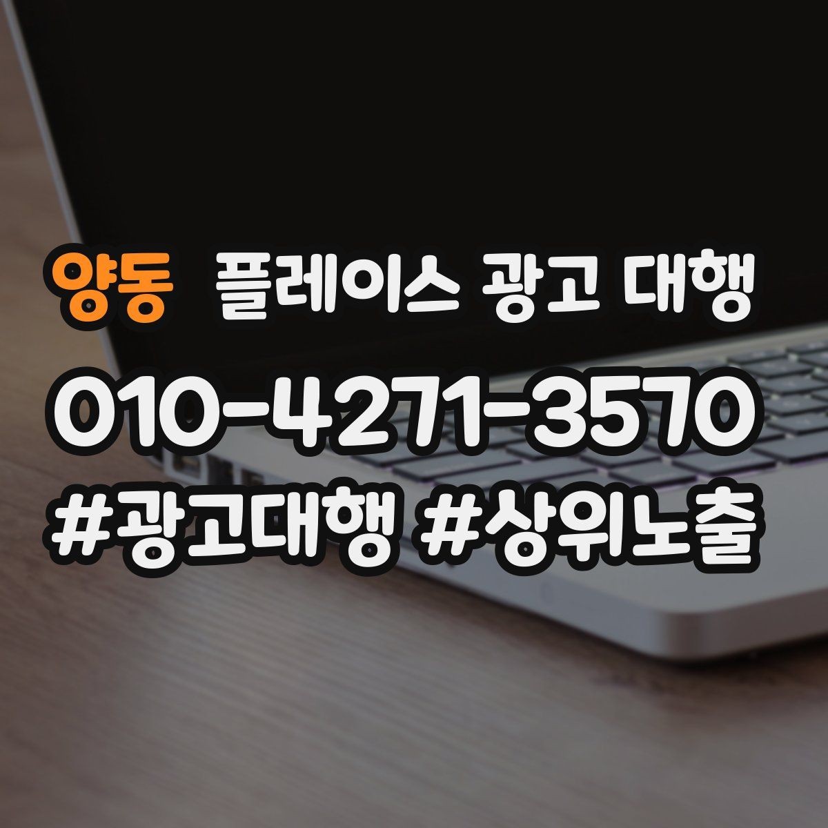 양동 플레이스 광고 대행 업체 선정 시 살펴볼 계약 조건