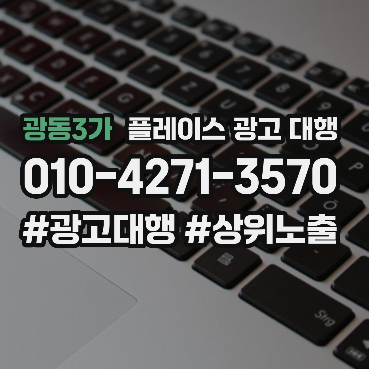 광동3가 플레이스 광고 대행 계약 후 관리 포인트
