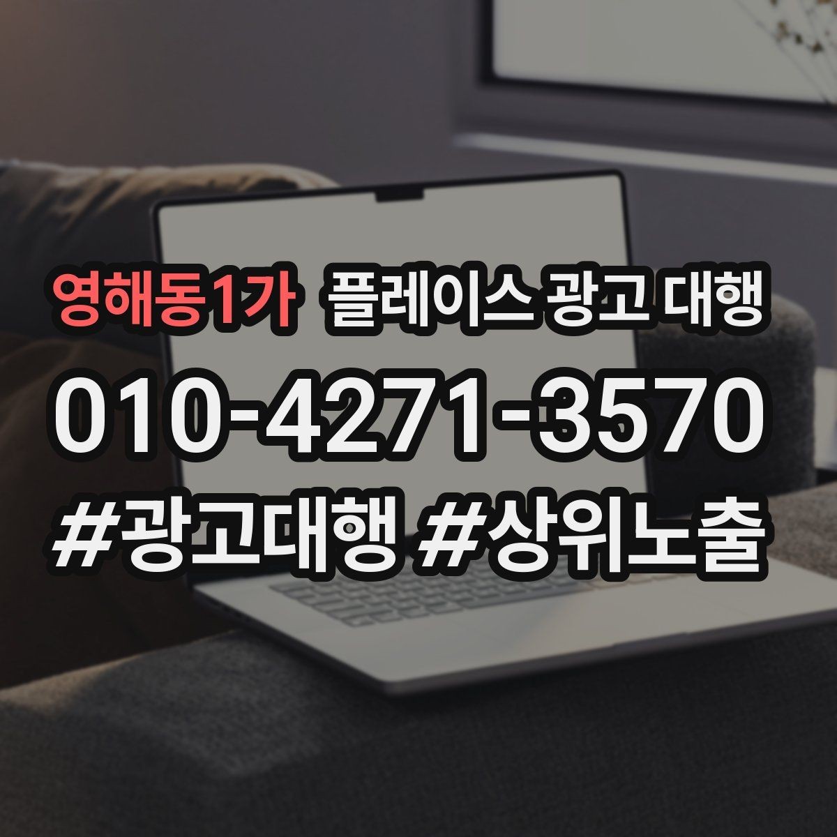 영해동1가 플레이스 광고 대행 후 반응을 높이는 후속 관리