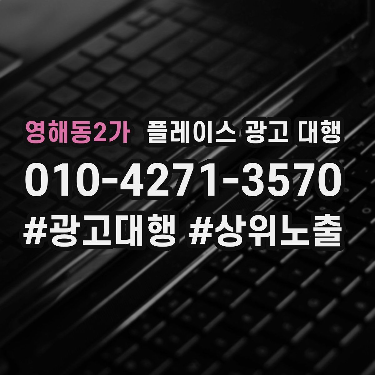 영해동2가 플레이스 광고 대행 검색 반응을 높이는 작성 요령