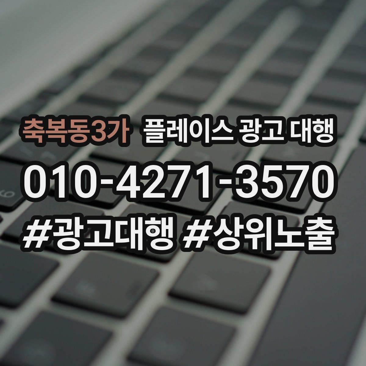 축복동3가 플레이스 광고 대행 효과를 확인하는 기준