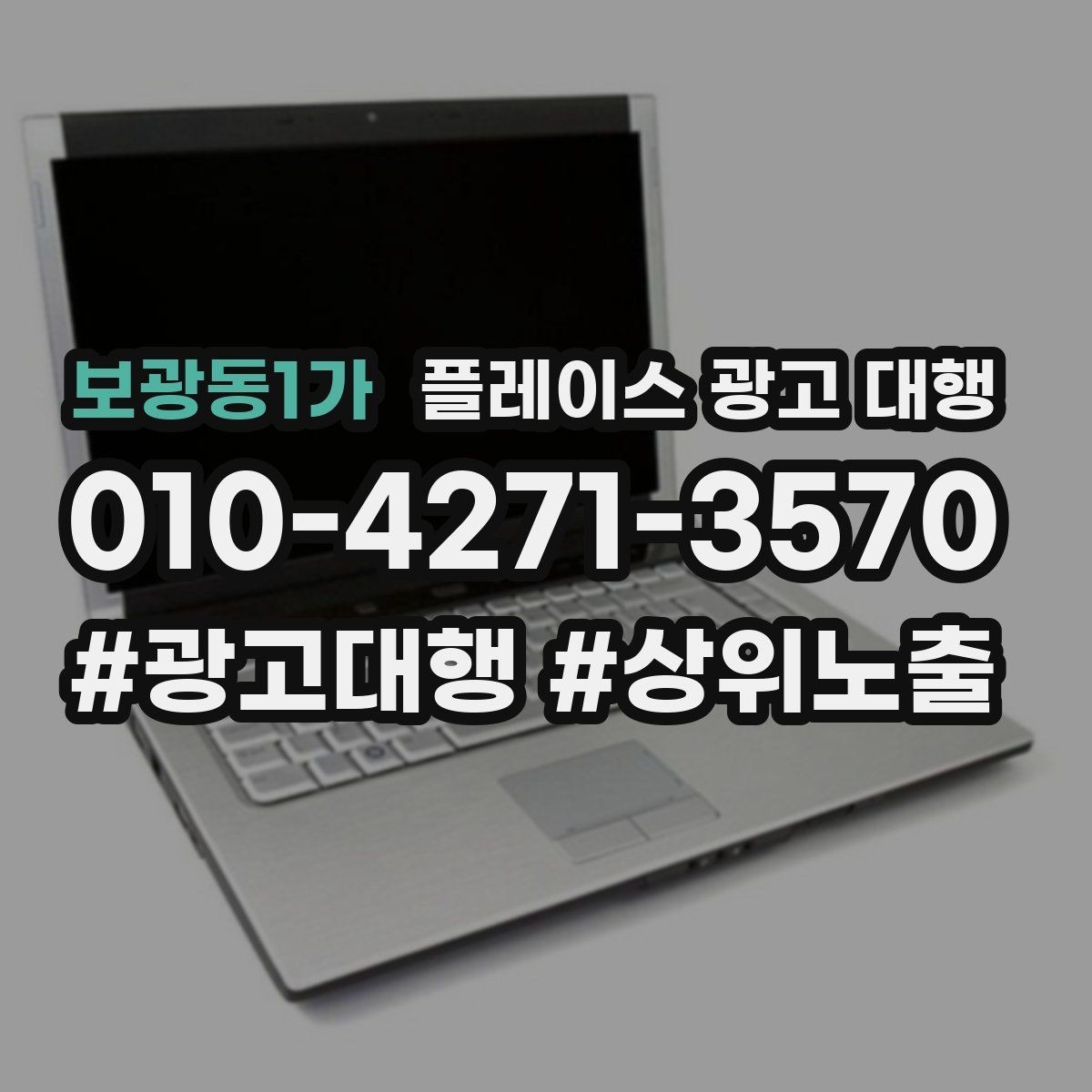 보광동1가 플레이스 광고 대행 업체 상담 후 판단하는 기준
