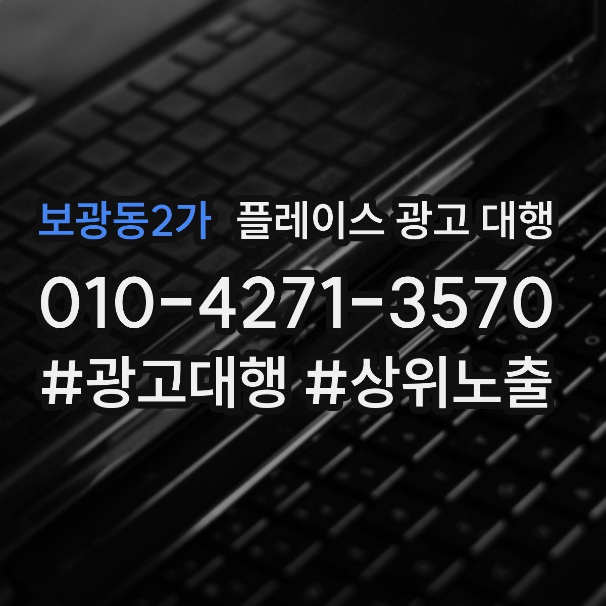 보광동2가 플레이스 광고 대행 시작한 뒤 1개월 관리 포인트