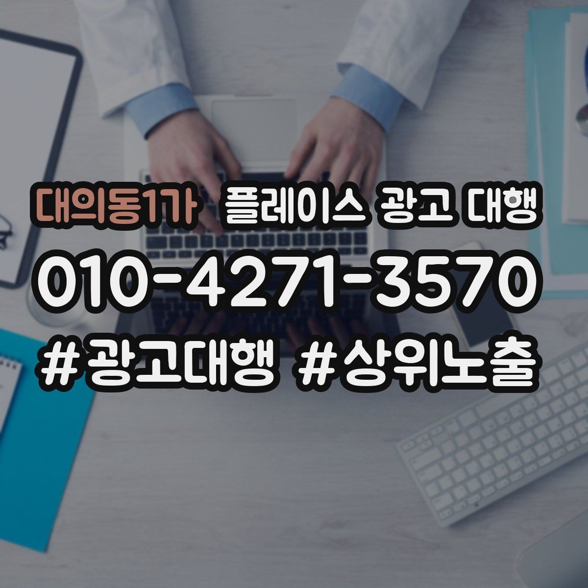 대의동1가 플레이스 광고 대행 맡기기 전에 확인할 계약 조건