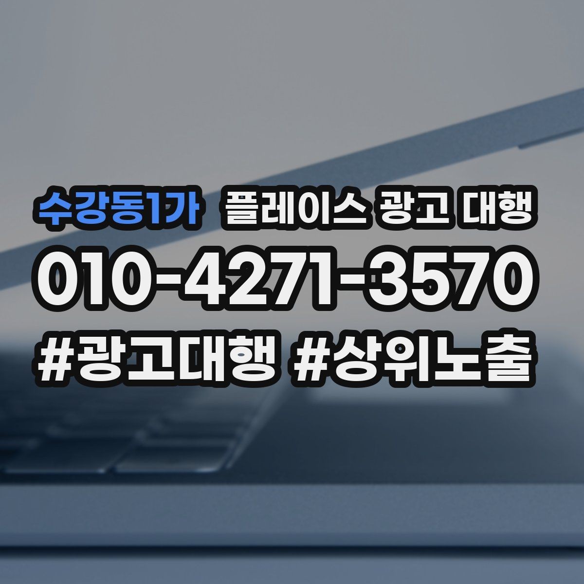 수강동1가 플레이스 광고 대행 검색 노출 점검 포인트
