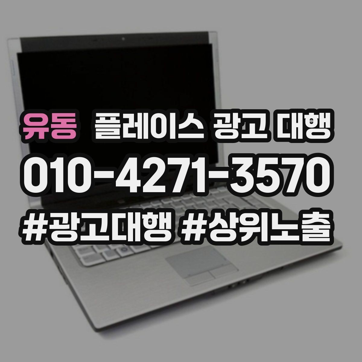 유동 플레이스 광고 대행 성과 분석은 어떻게 할까