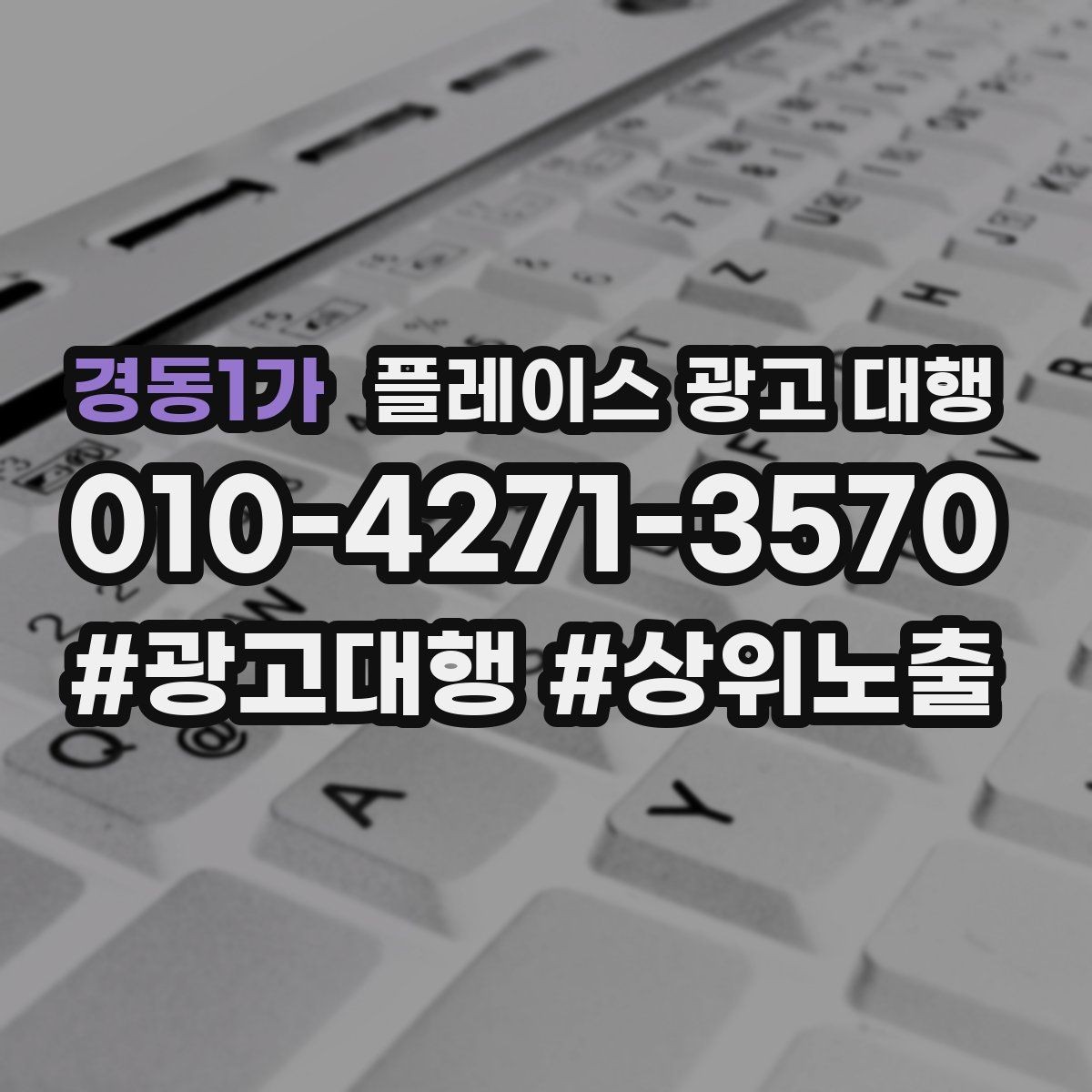 경동1가 플레이스 광고 대행 고객층 분석이 먼저인 이유