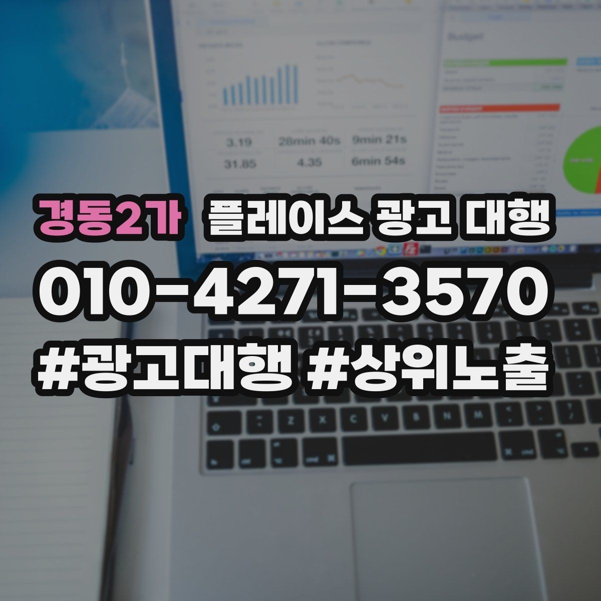 경동2가 플레이스 광고 대행 성과 확인은 어디서부터 볼까