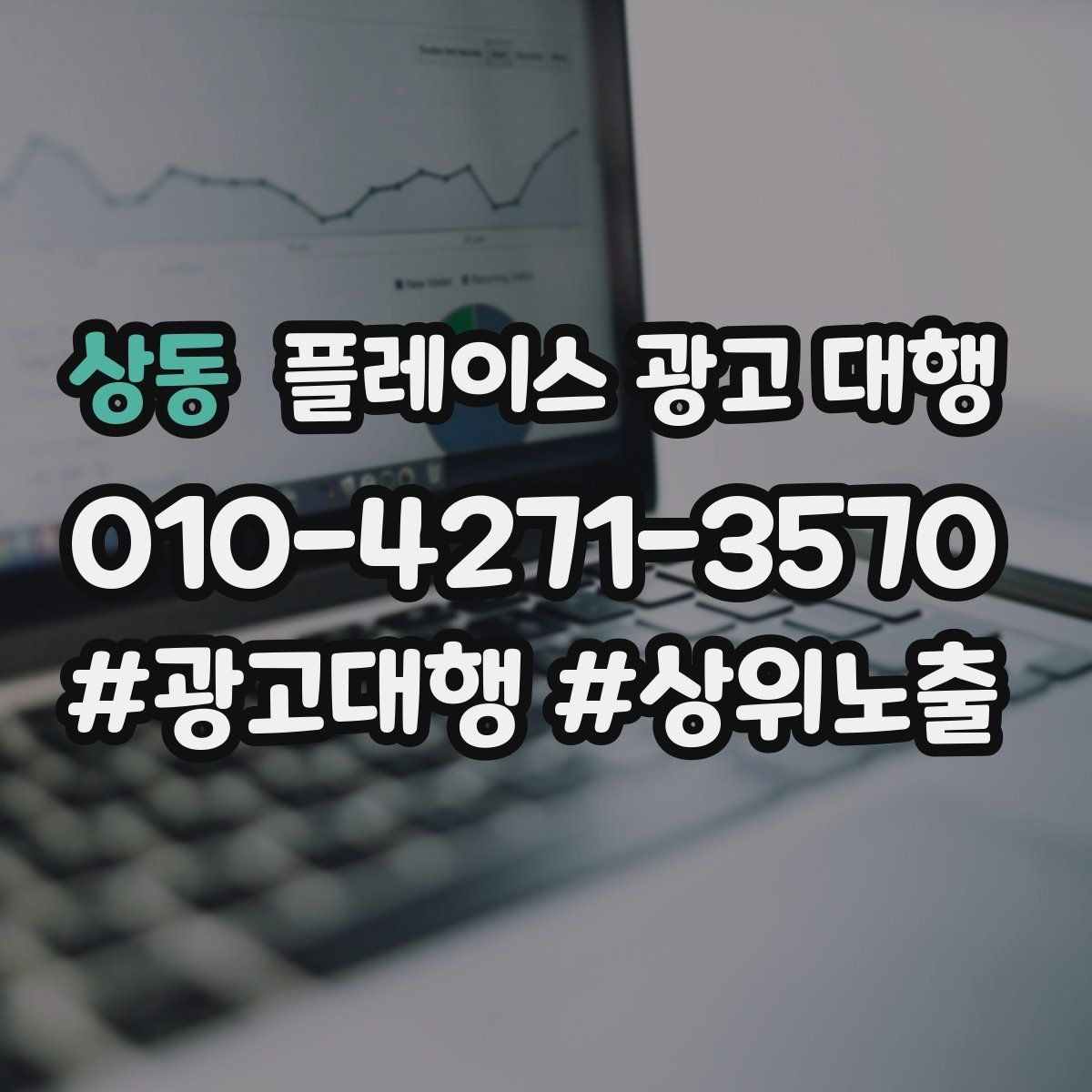 상동 플레이스 광고 대행 순위보다 중요한 관리 습관