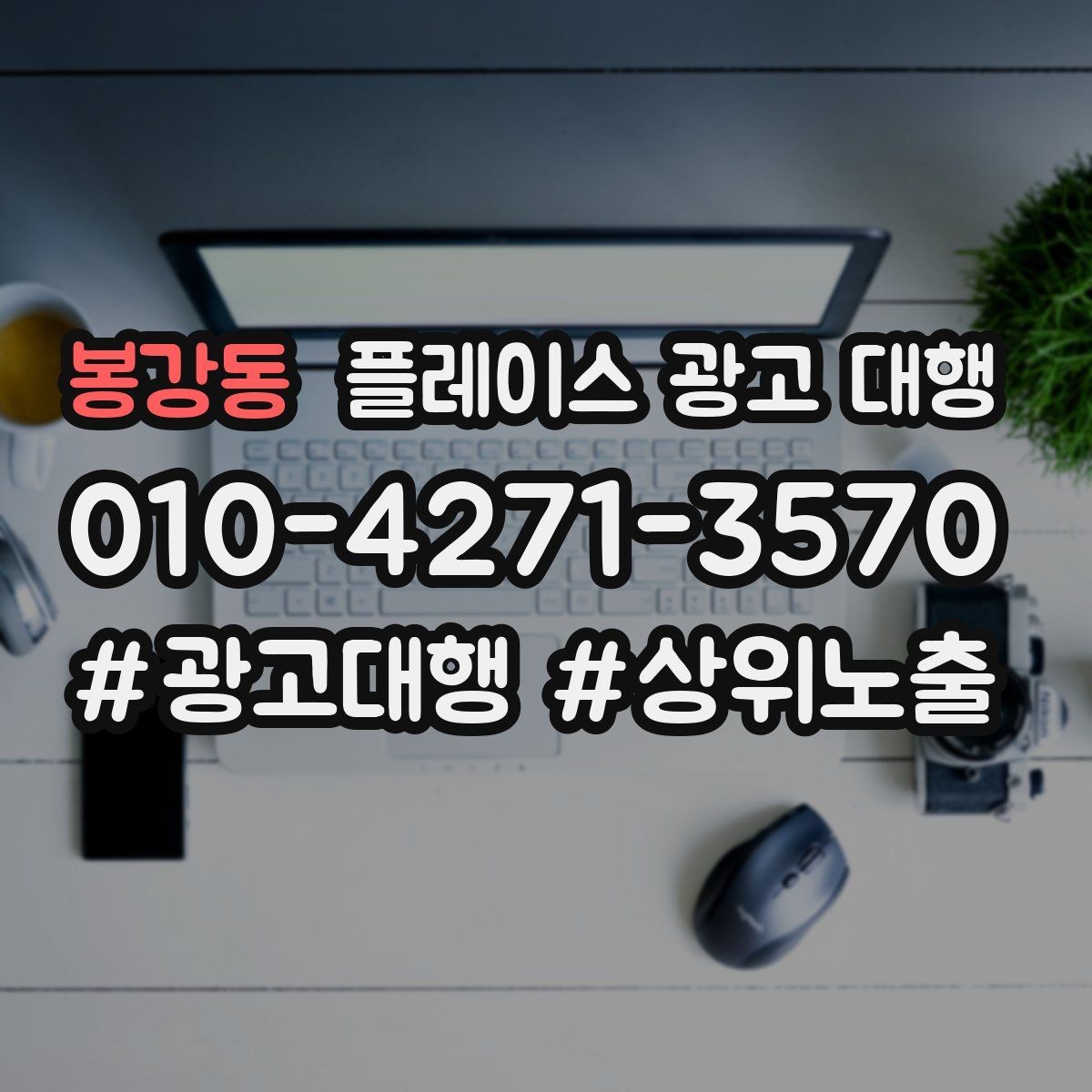봉강동 플레이스 광고 대행 검색 유입을 늘리는 콘텐츠 방향