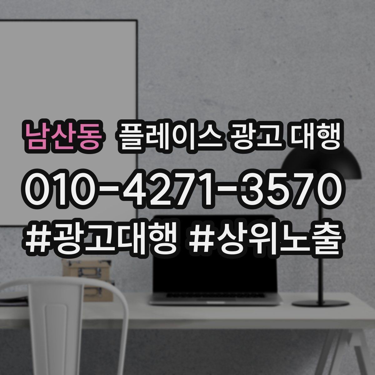 남산동 플레이스 광고 대행 업체를 선택할 때의 현실적인 기준