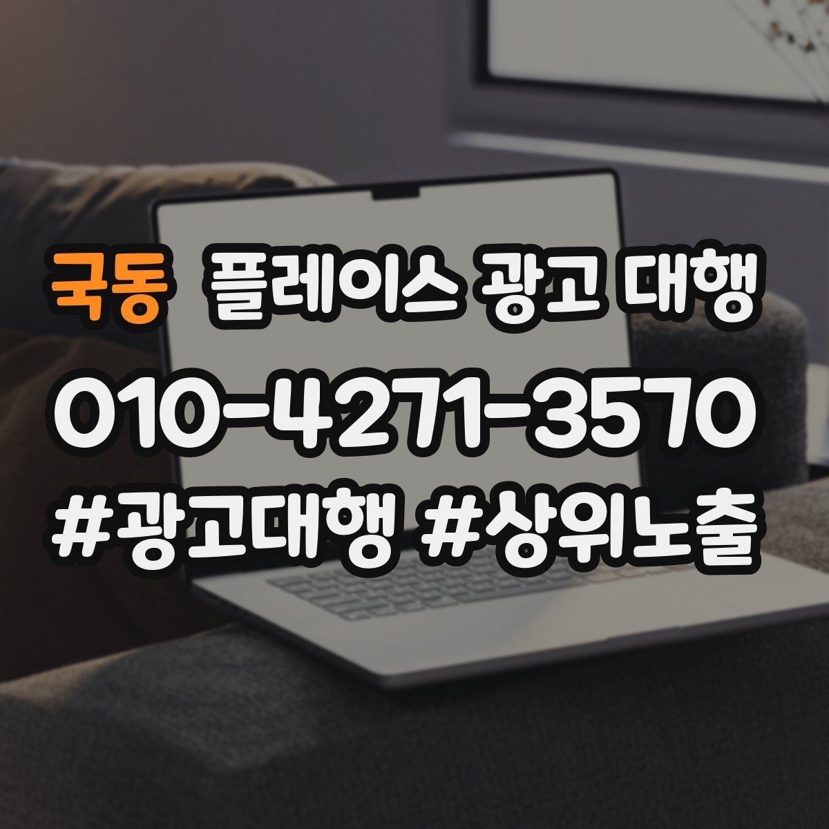 국동 플레이스 광고 대행 업체별 서비스 범위 살펴보기
