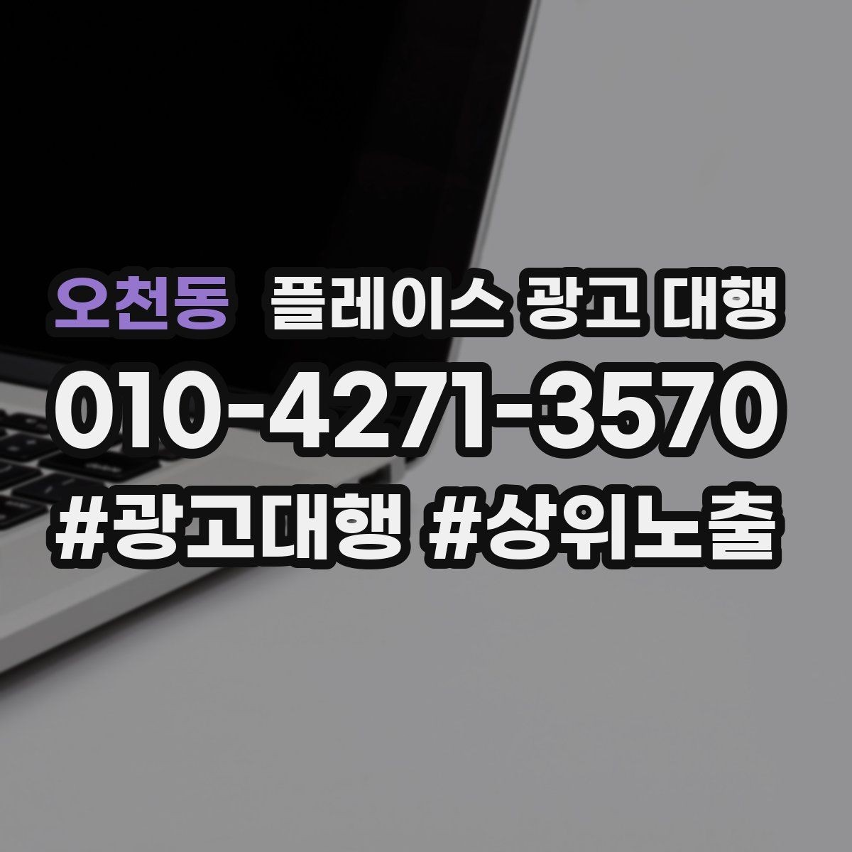 오천동 플레이스 광고 대행 리뷰 대응 관리가 함께 필요한 이유