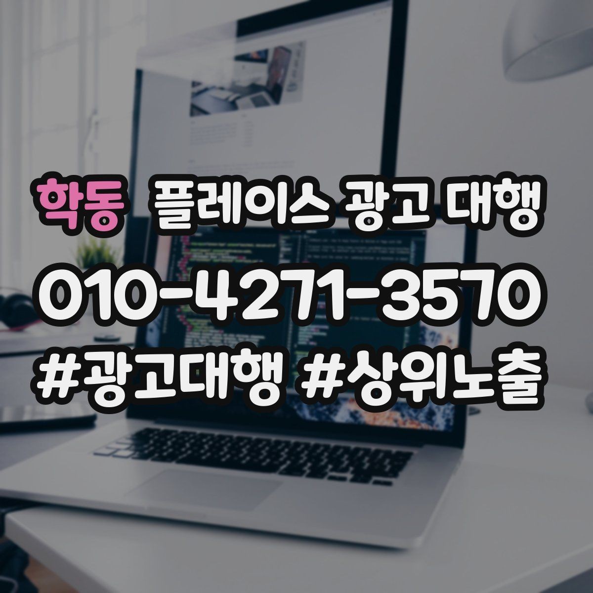 학동 플레이스 광고 대행 상담으로 알 수 있는 것