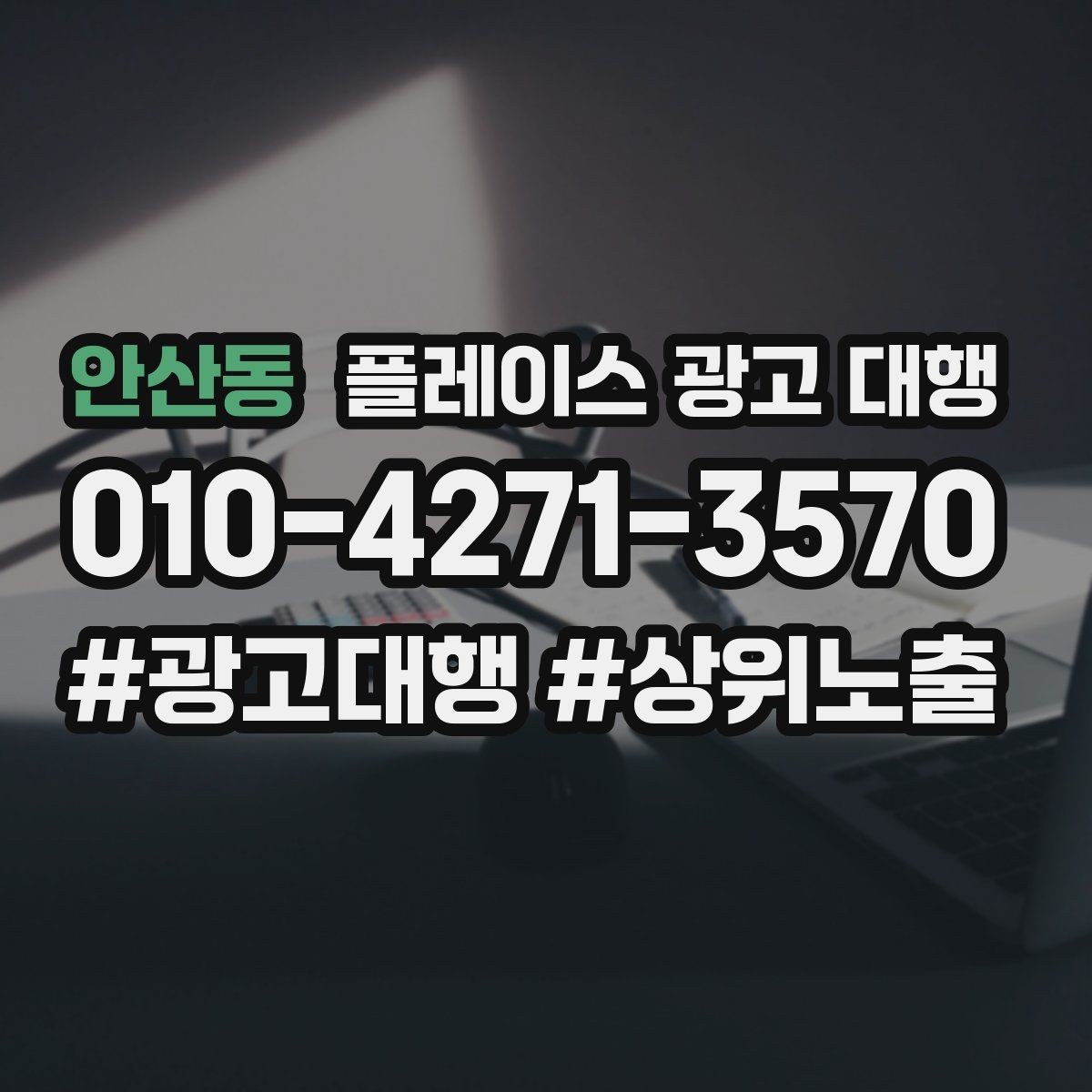 안산동 플레이스 광고 대행 비용을 정할 때 보는 기준
