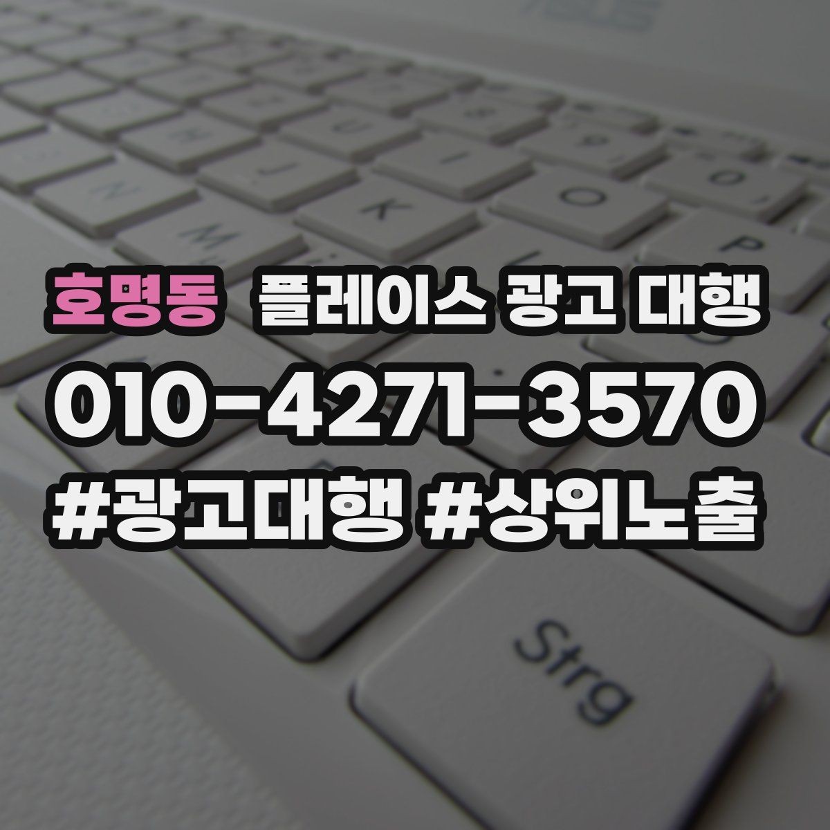 호명동 플레이스 광고 대행 지역 마케팅에 맞는 구성 요소 정리