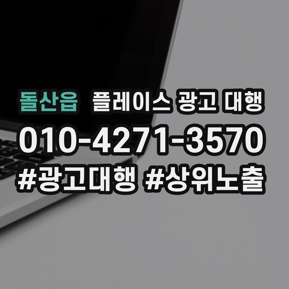 돌산읍 플레이스 광고 대행 지역 상권 데이터 활용법