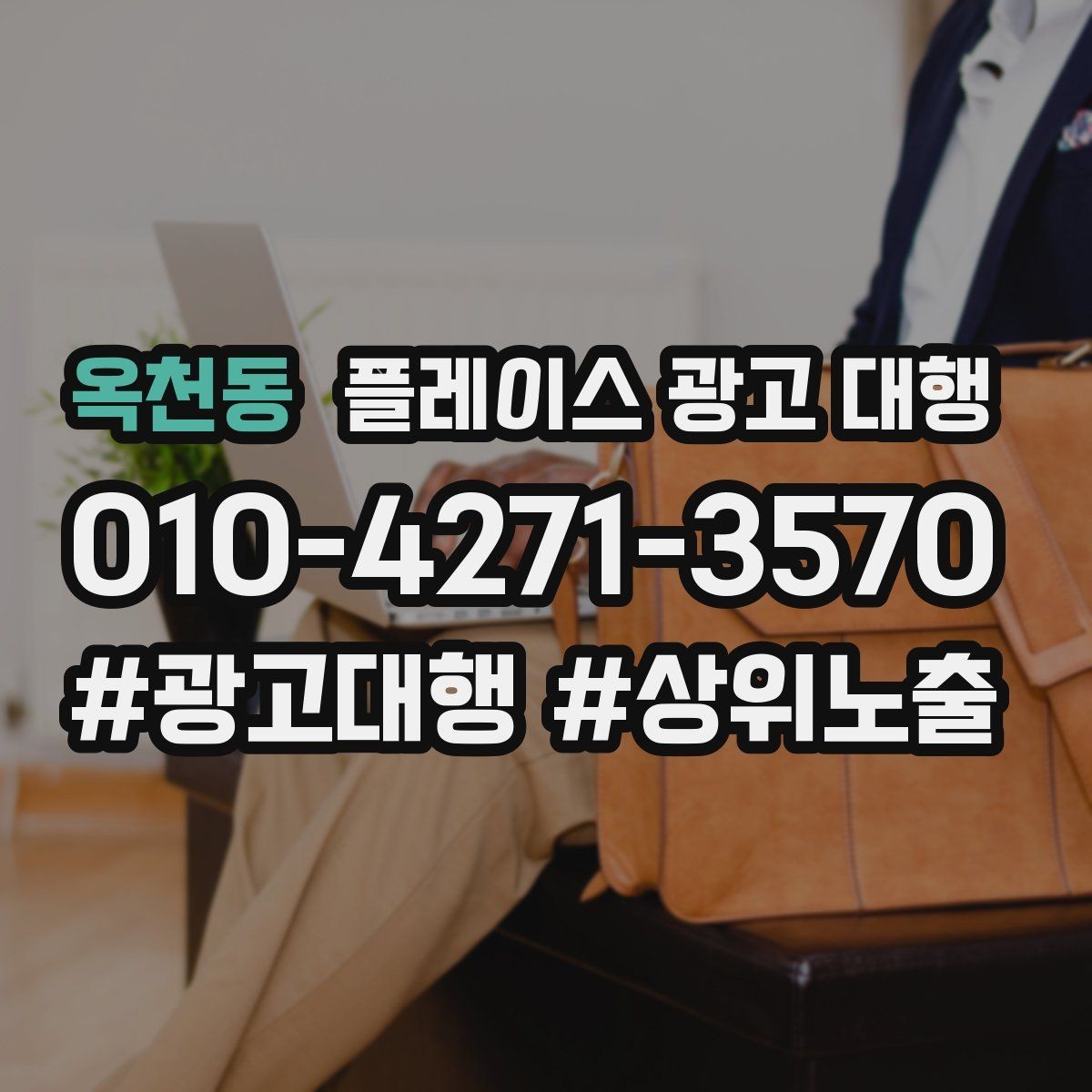 옥천동 플레이스 광고 대행 매장 상황별 접근 방법