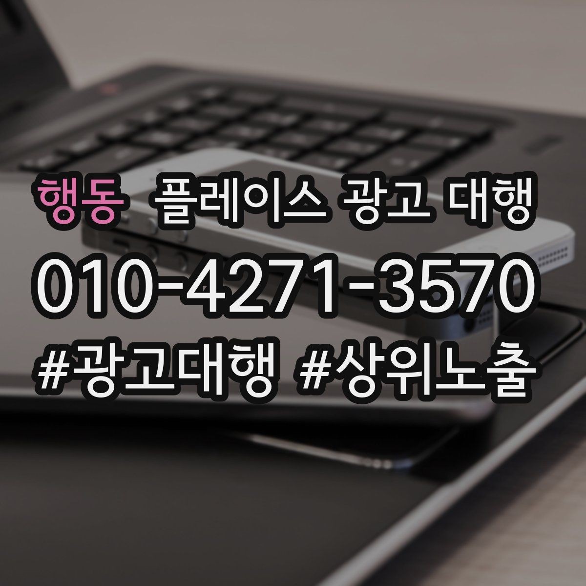 행동 플레이스 광고 대행 광고 세팅 후 꼭 볼 항목