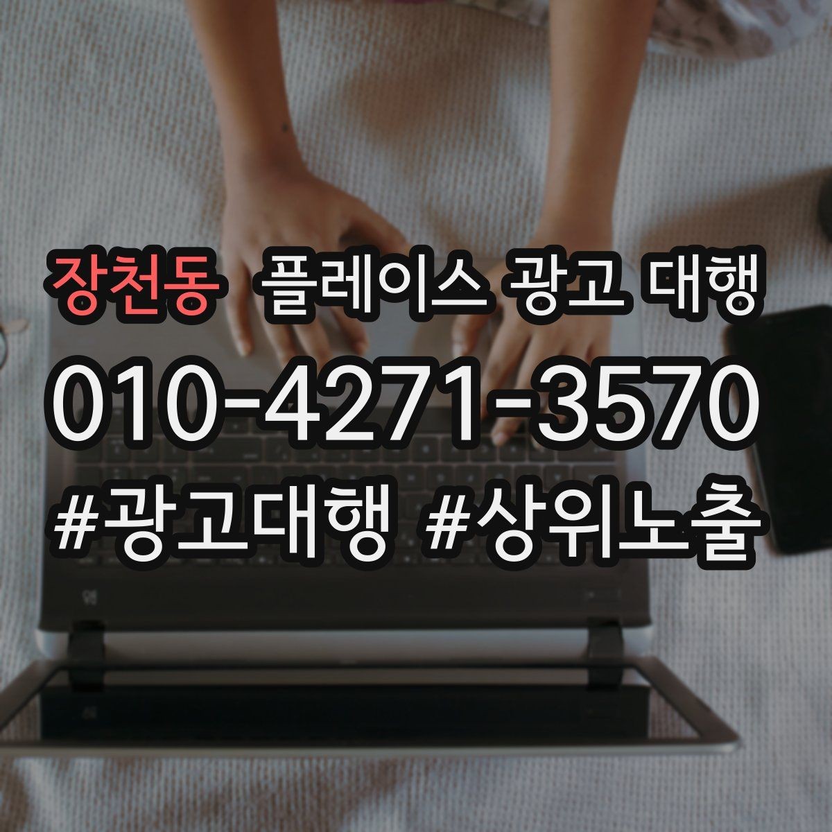 장천동 플레이스 광고 대행 시작 시 알아두면 좋은 점
