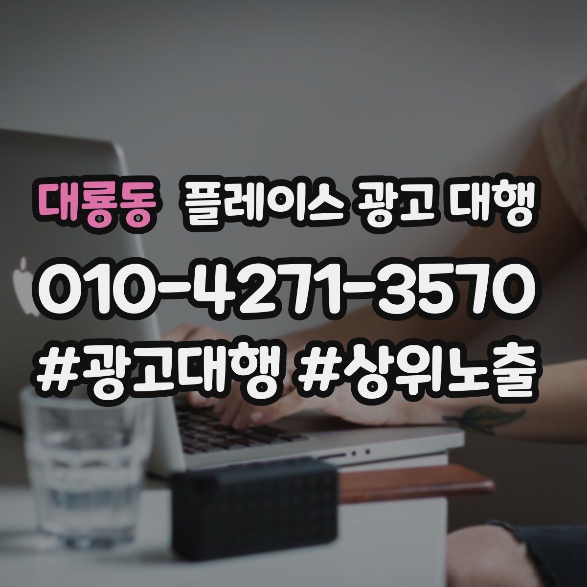 대룡동 플레이스 광고 대행 실제 운영에서 자주 보는 사례