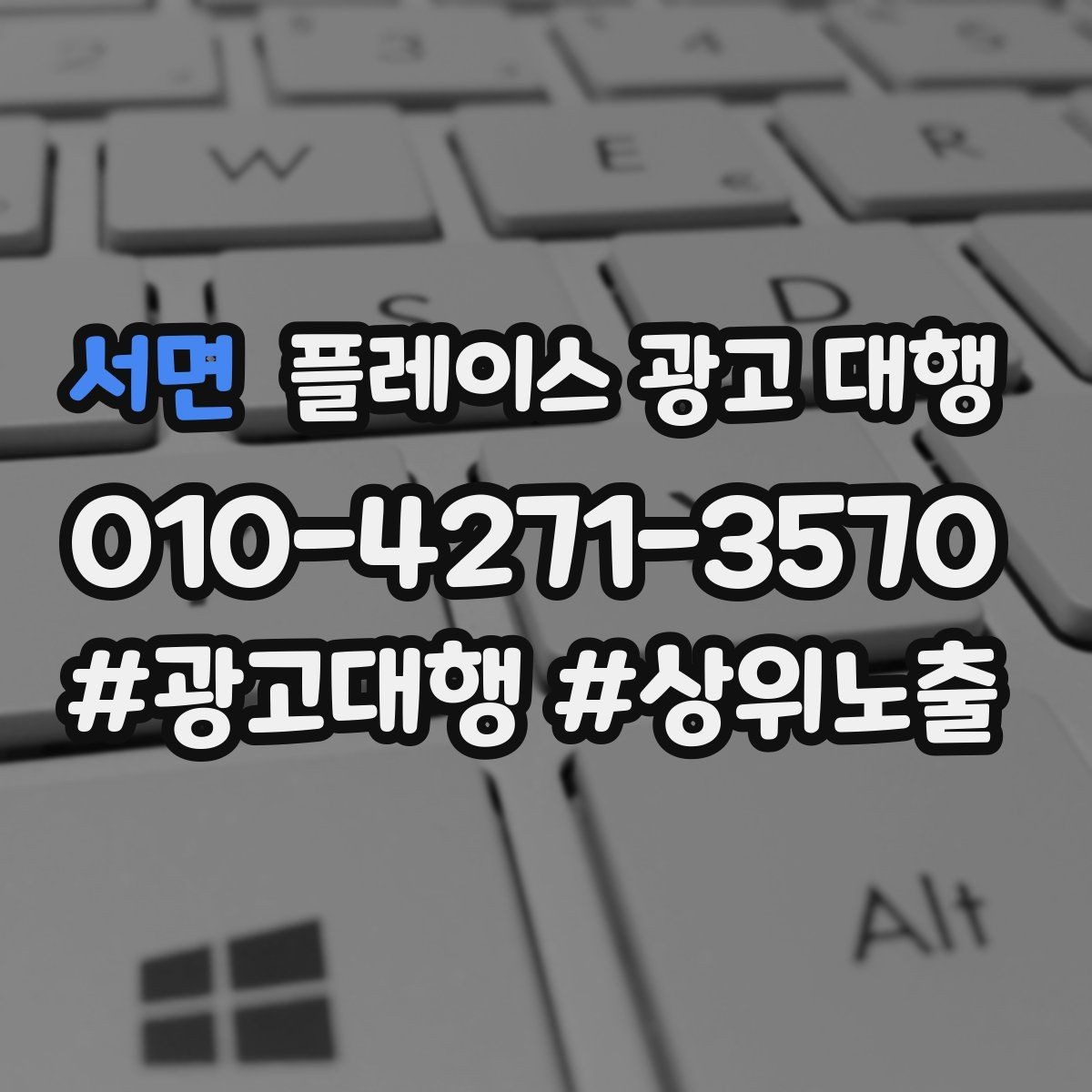 서면 플레이스 광고 대행 계약 전 비교해야 할 서비스 차이
