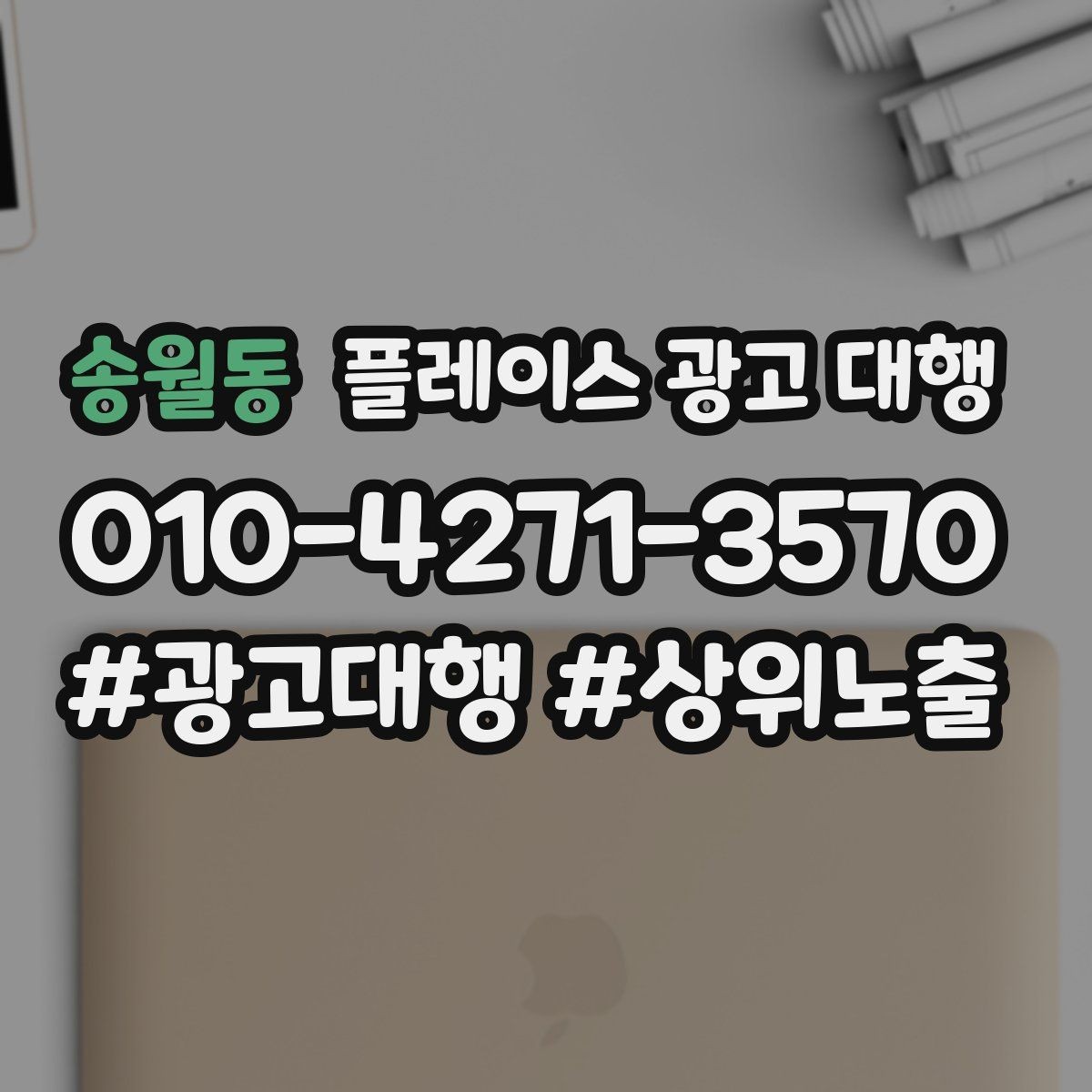 송월동 플레이스 광고 대행 성과가 안 나는 이유와 점검법