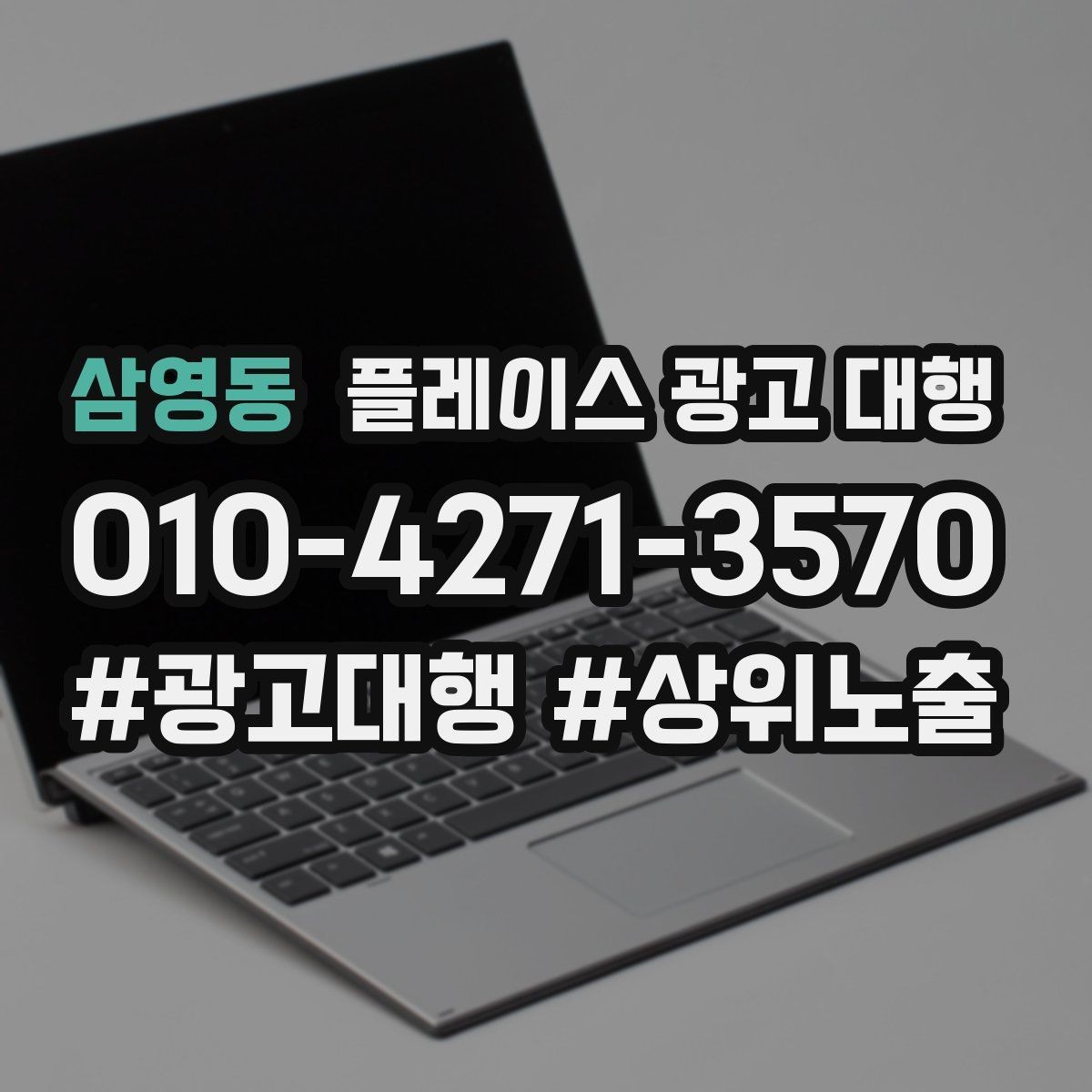 삼영동 플레이스 광고 대행 운영 사례로 보는 참고 포인트