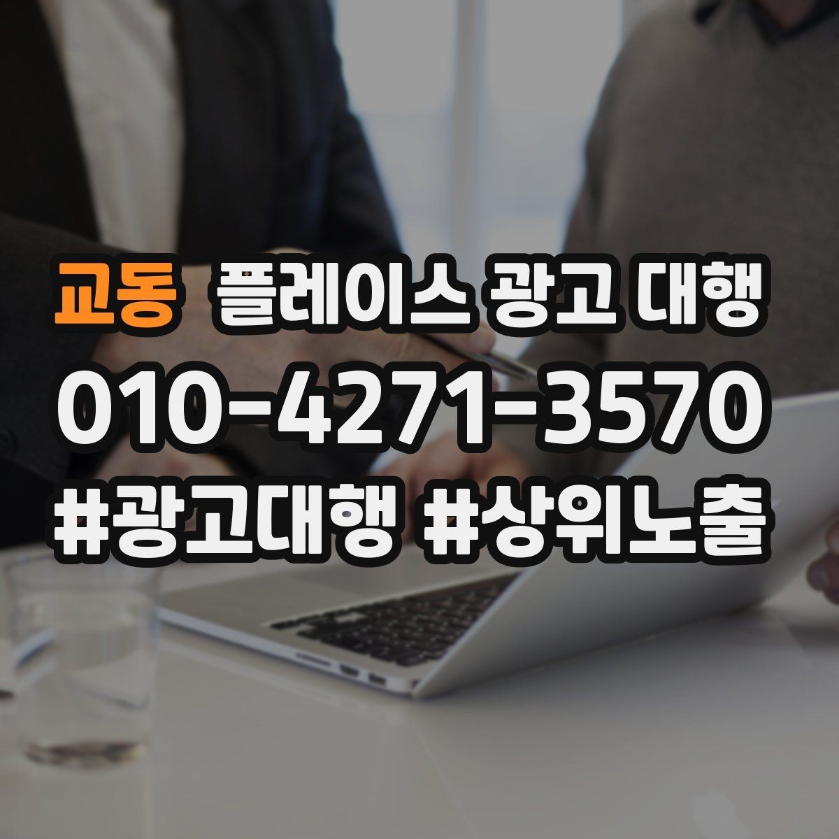 교동 플레이스 광고 대행 활용 시 기대할 수 있는 변화
