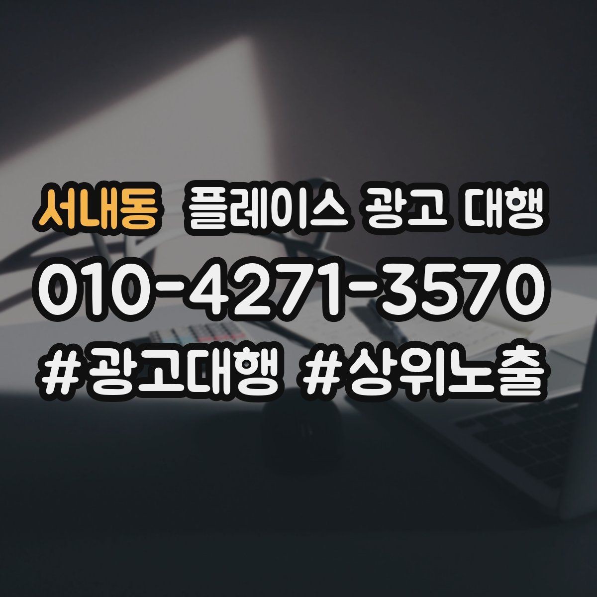 서내동 플레이스 광고 대행 성과 개선을 위한 정기 점검
