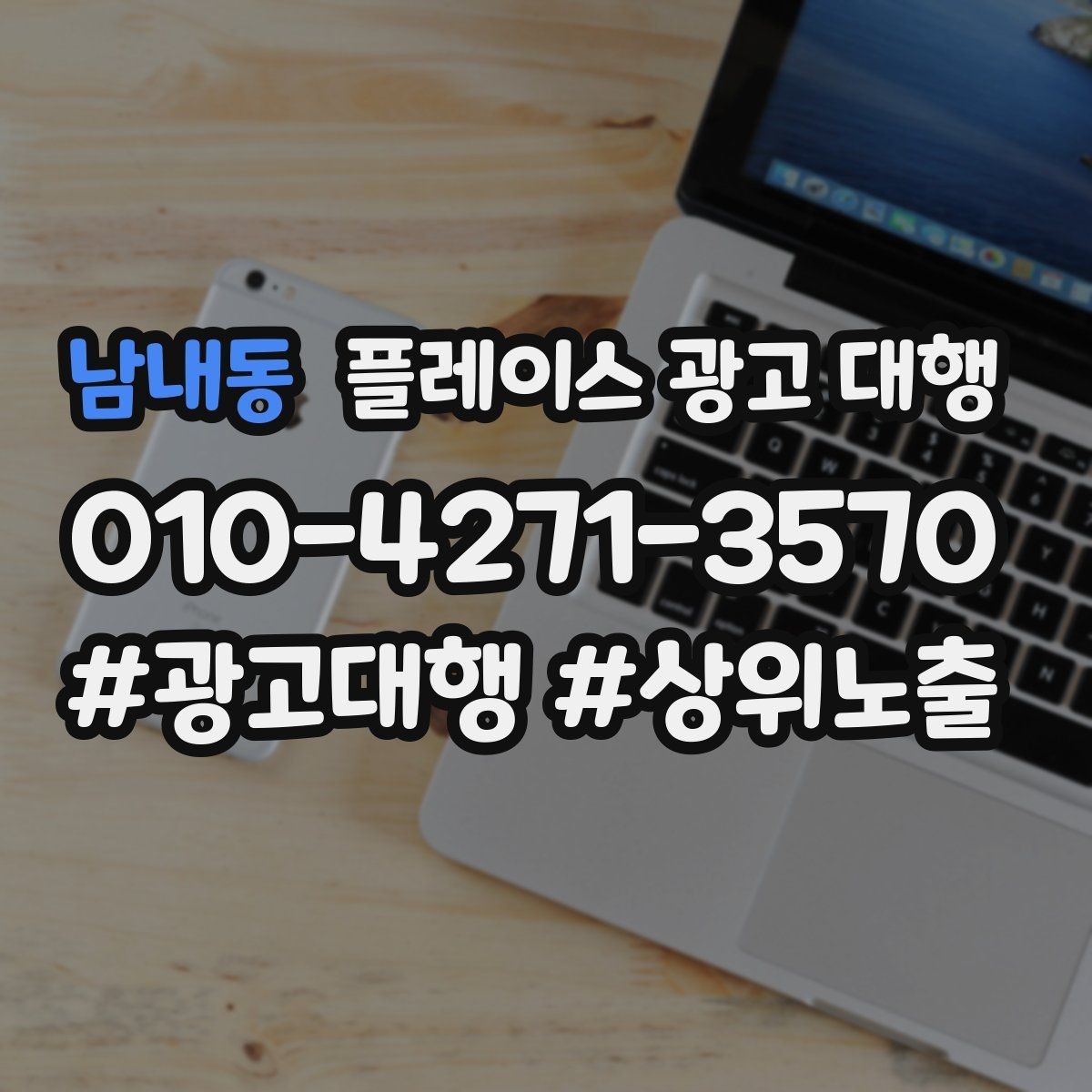 남내동 플레이스 광고 대행 비용이 달라지는 이유