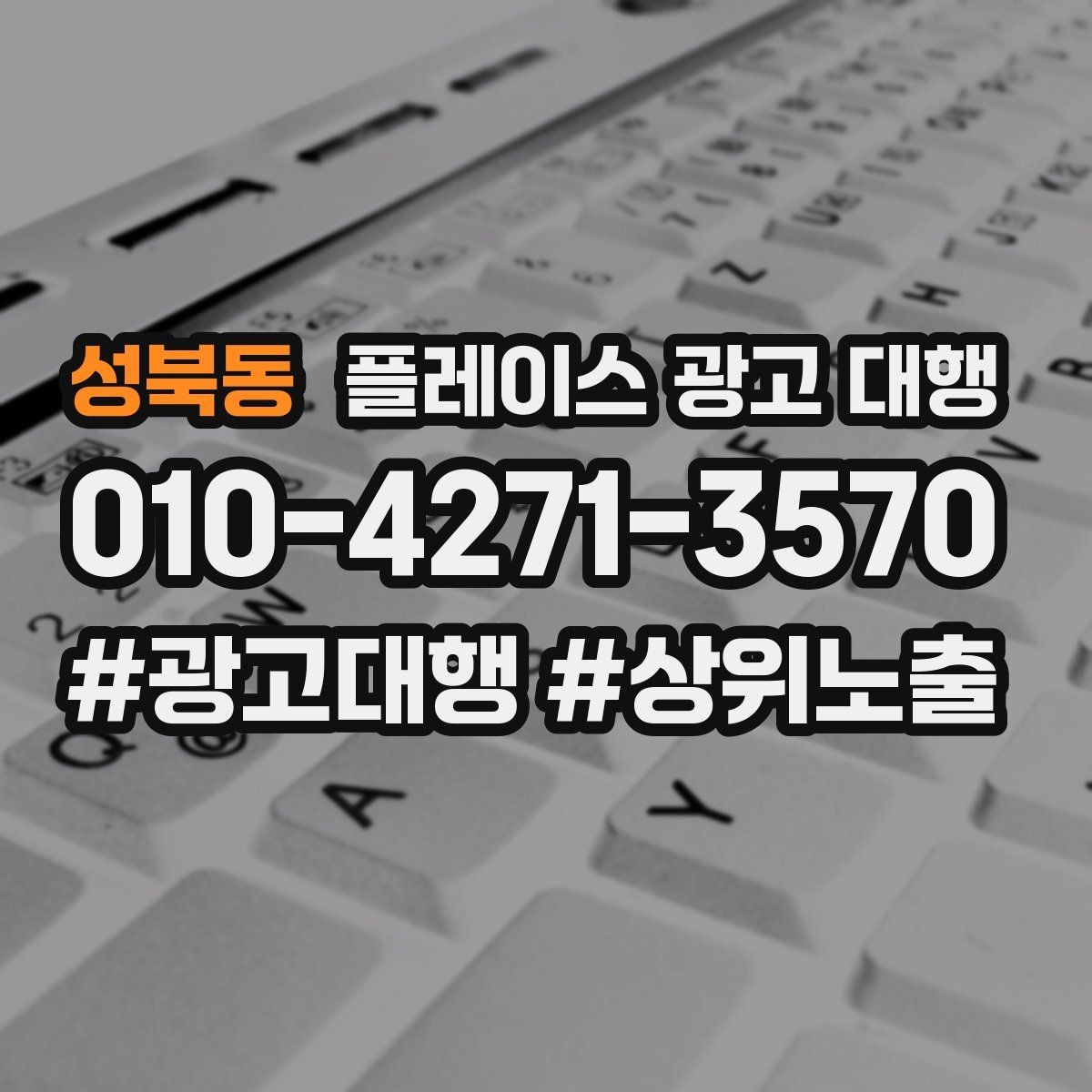 성북동 플레이스 광고 대행 리뷰와 사진 관리가 중요한 이유