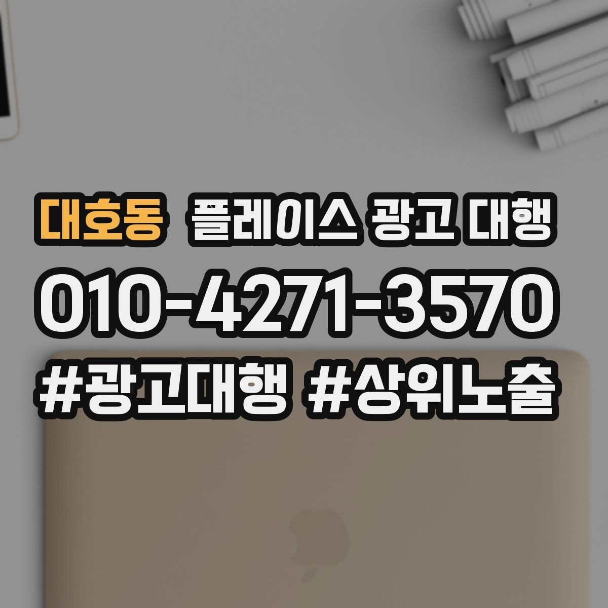 대호동 플레이스 광고 대행 광고 문구를 구성하는 기준