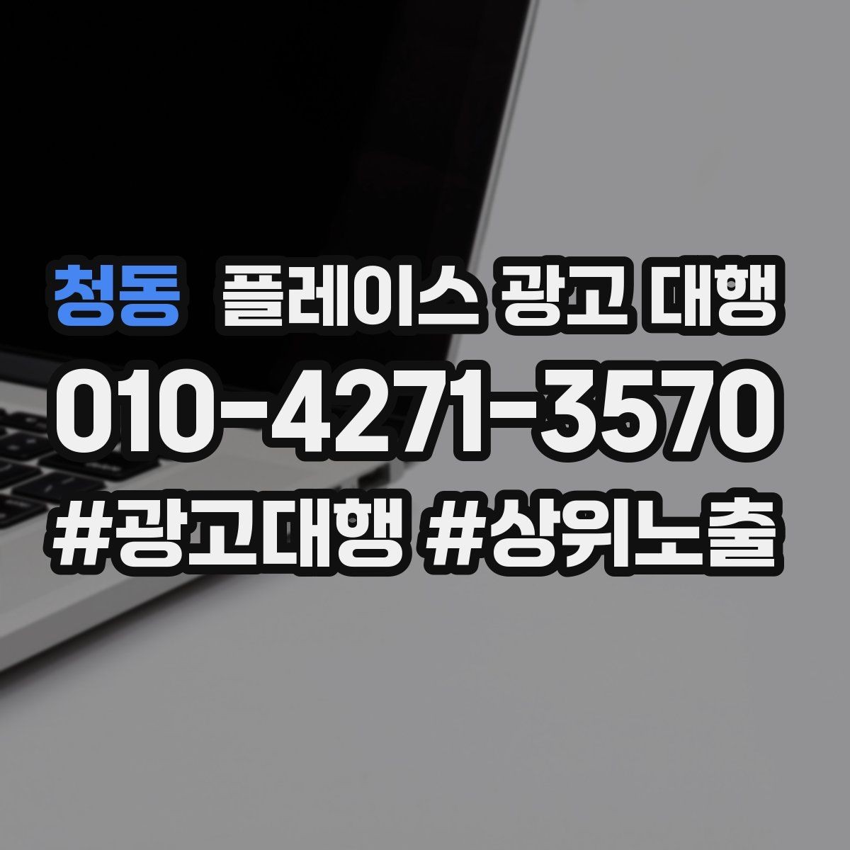 청동 플레이스 광고 대행 지역명 활용법과 주의점